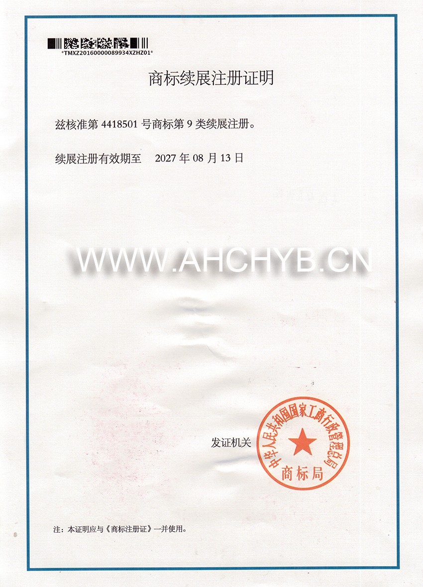 商标续展注册证明