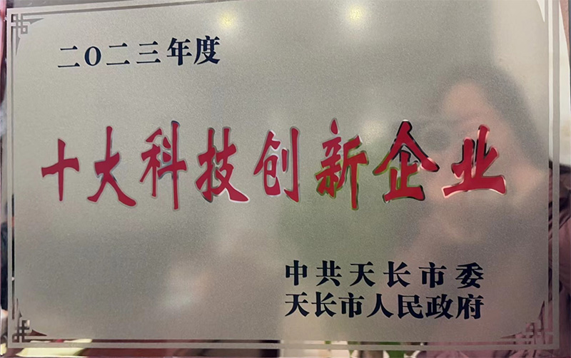 十大科技创新企业